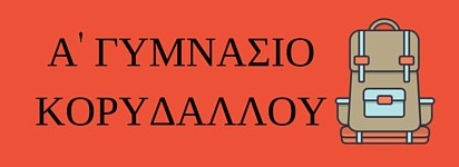 Επίσκεψη στο Α’ Γυμνάσιο Κορυδαλλού